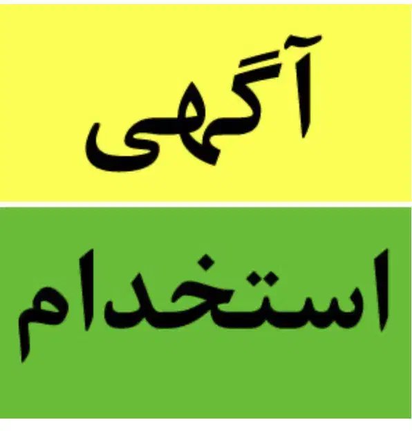 استخدام کارگر اقا|استخدام صنعتی، فنی، مهندسی|دورود, |دیوار