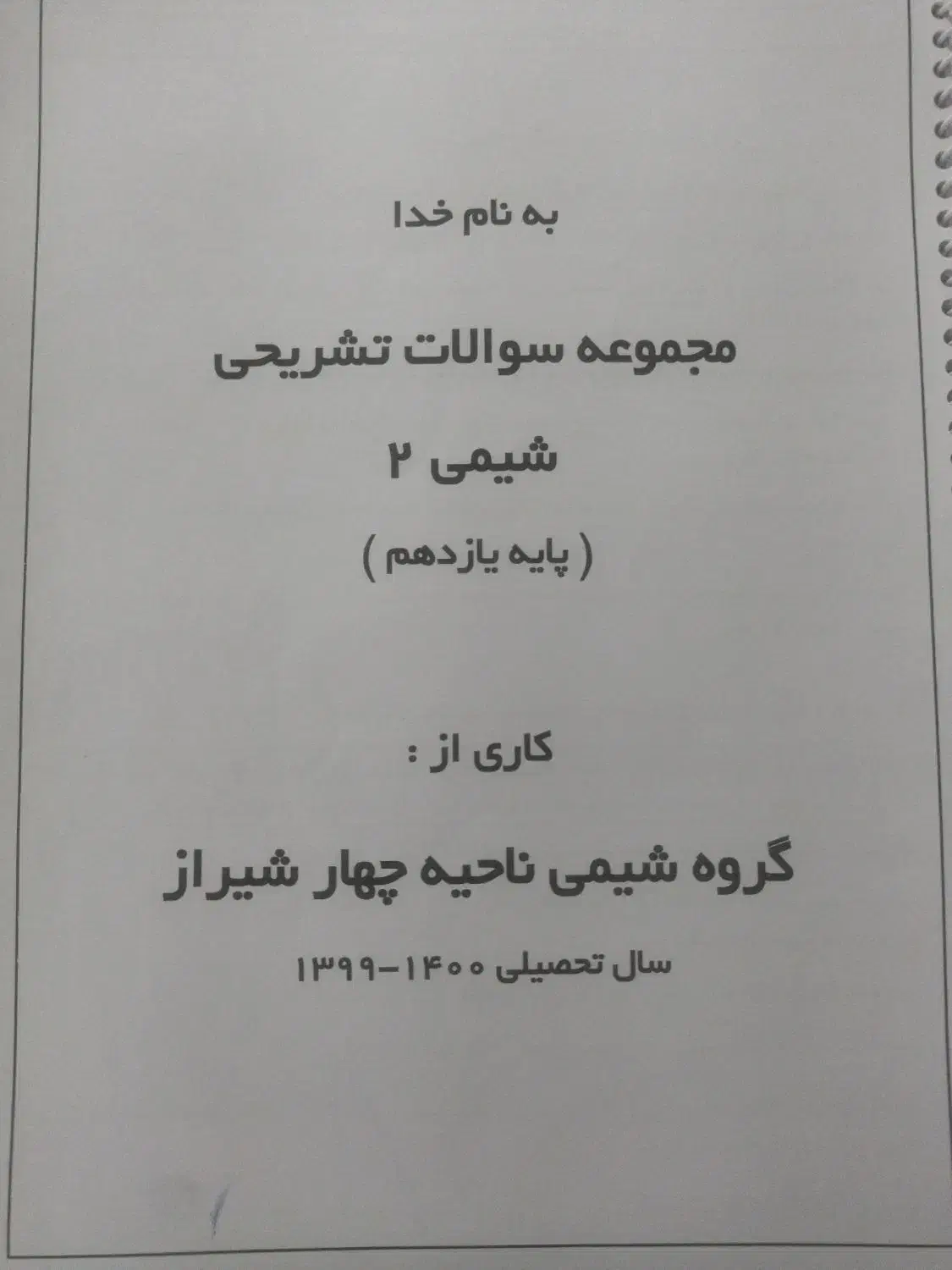 جزو شیمی وهندسه وفارسی|کتاب و مجله آموزشی|قم, پردیسان|دیوار