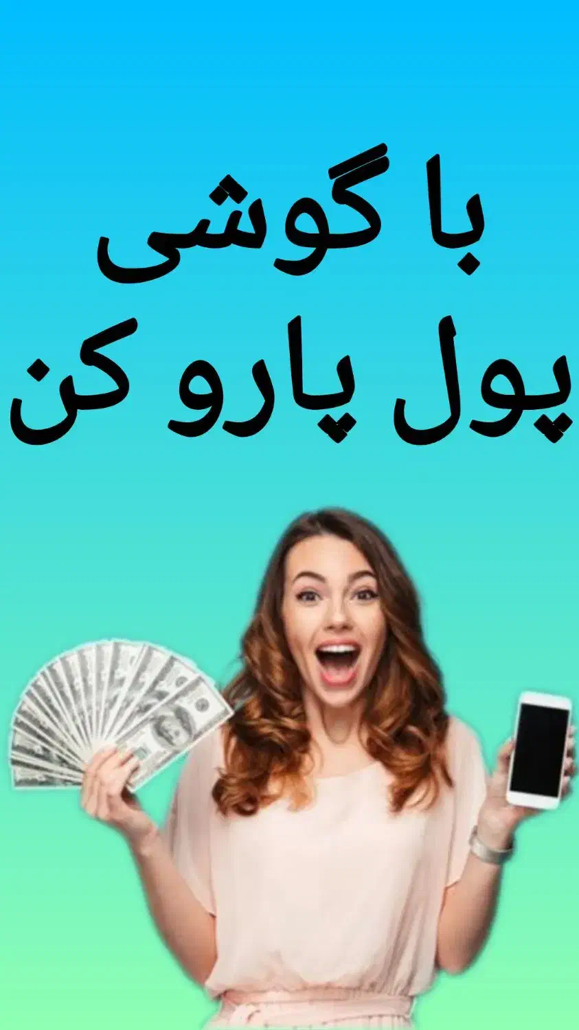 با گوشیت میلیونی پولدار شو|استخدام بازاریابی و فروش|ساری, |دیوار