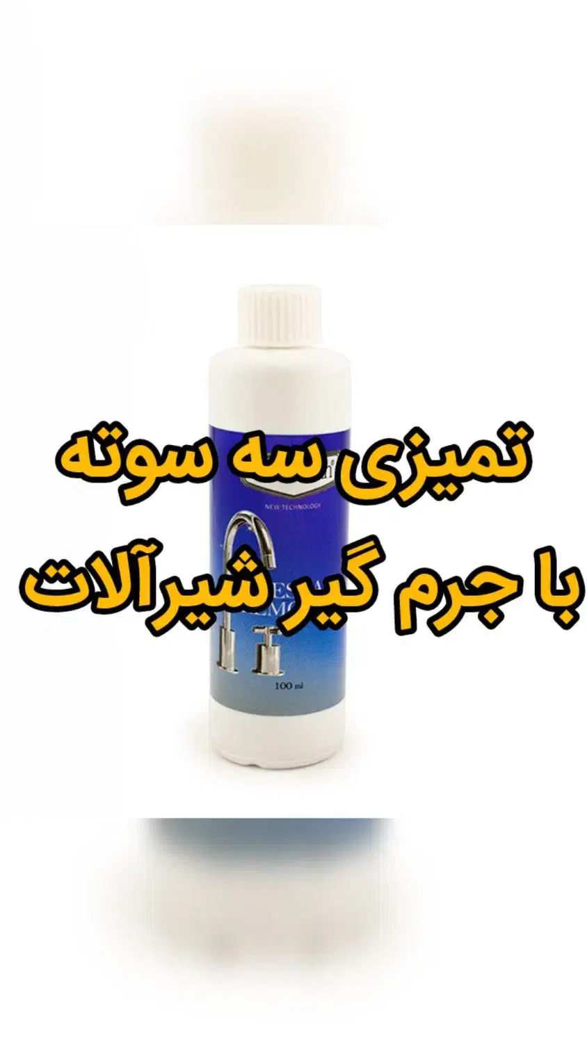 جرم گیر شیرآلات|مواد شوینده و دستمال کاغذی|بم, |دیوار