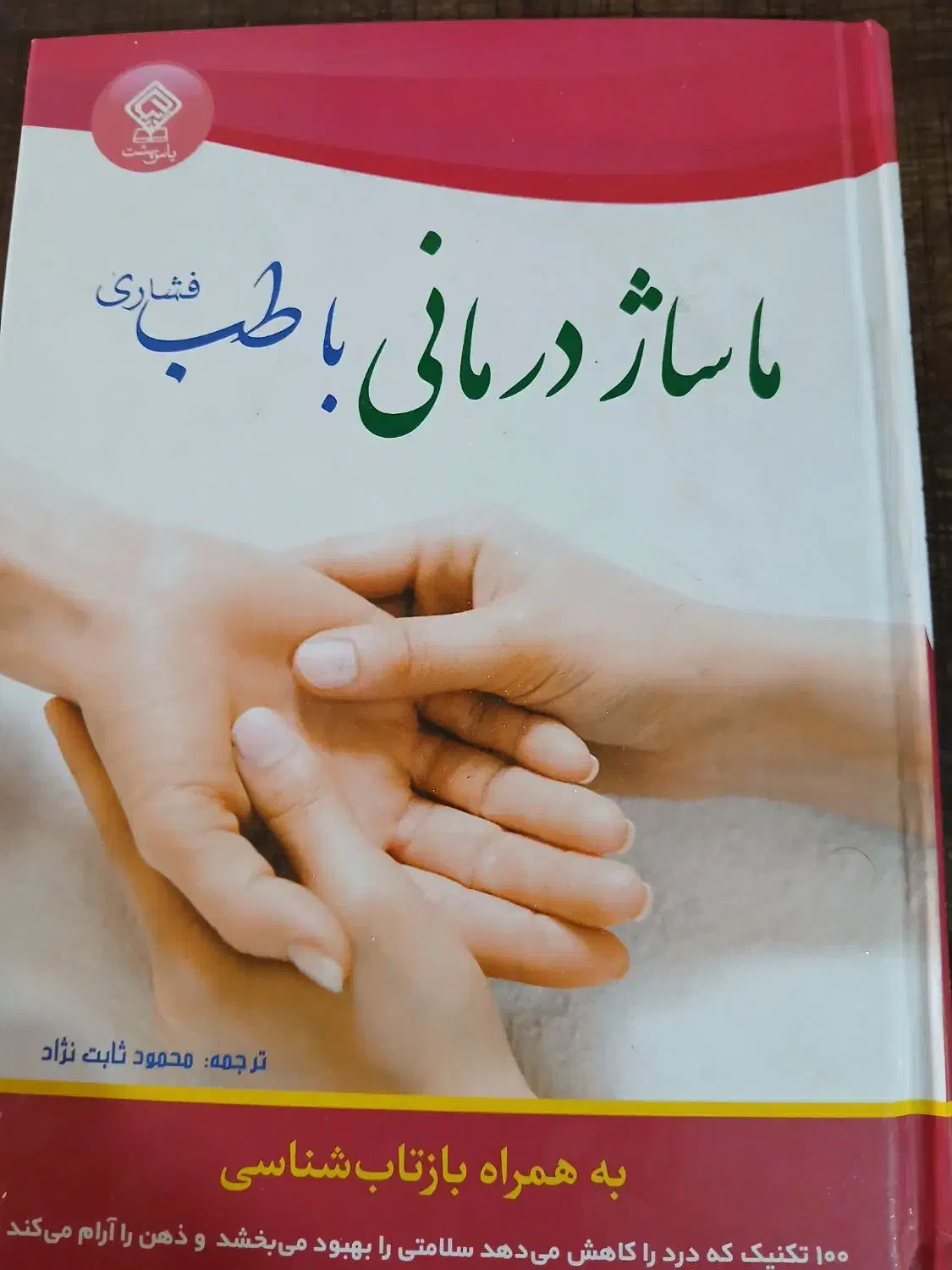 کتاب طب فشاری|کتاب و مجله آموزشی|اهواز, کوی شهروند|دیوار