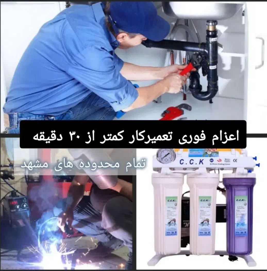 تعمیرات پکیج و پمپ آب و تصفیه آب (اعزام فوری نیرو)|خدمات پیشه و مهارت|مشهد, الهیه|دیوار