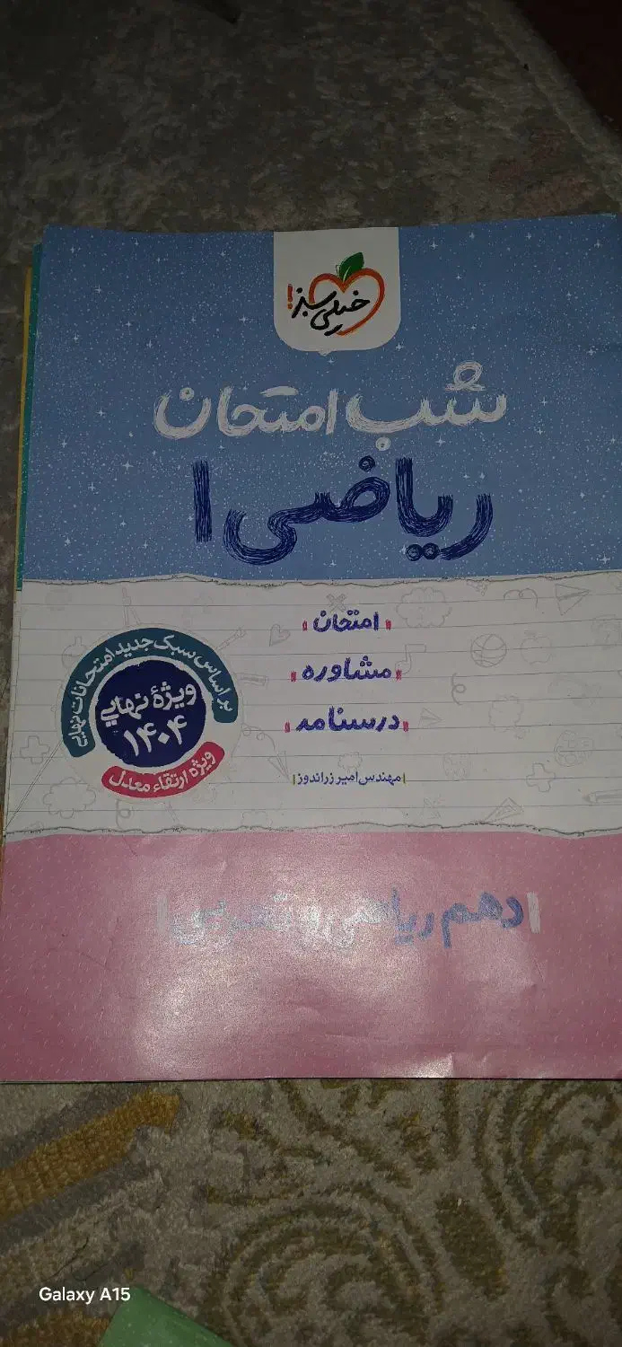 ۷ عدد کتاب شب امتحانی خیلی سبز پایه دهم|کتاب و مجله آموزشی|اهواز, کوی آغاجاری|دیوار