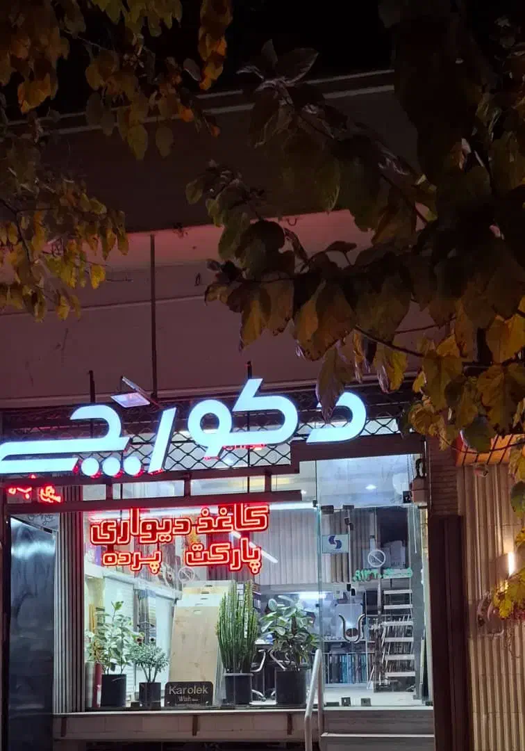 دکوراسیون دکورچی|خدمات پیشه و مهارت|اصفهان, فرح آباد|دیوار