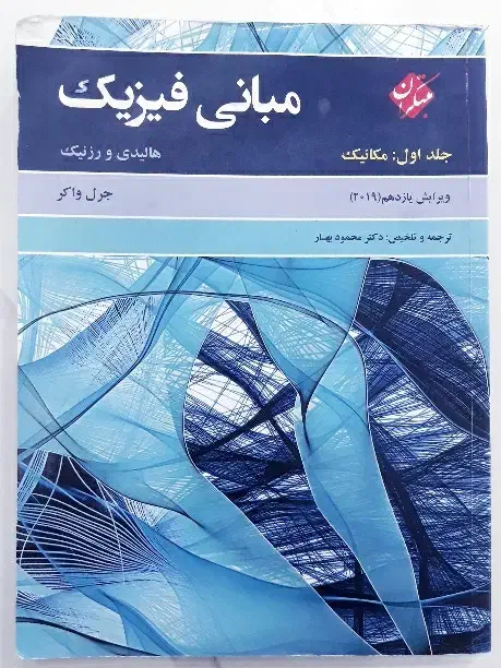 کتاب مبانی فیزیک|کتاب و مجله آموزشی|ایلام, |دیوار