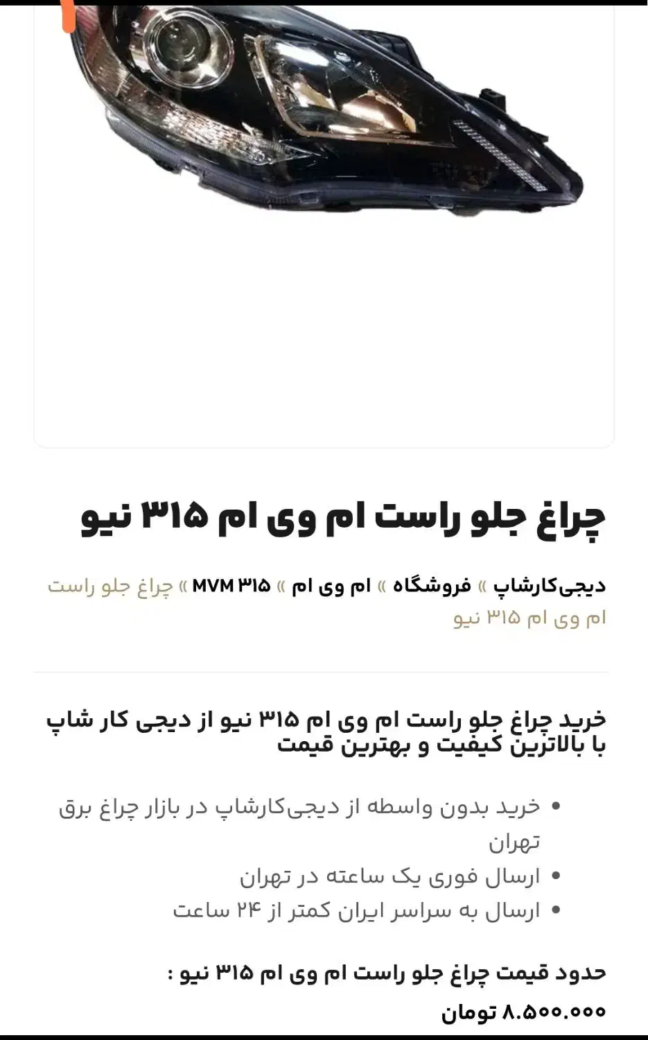 چراغ ام وی ام 315نیو/نو/درب جلو راست ام وی ام 530|قطعات یدکی و لوازم جانبی|مشهد, اقبال|دیوار