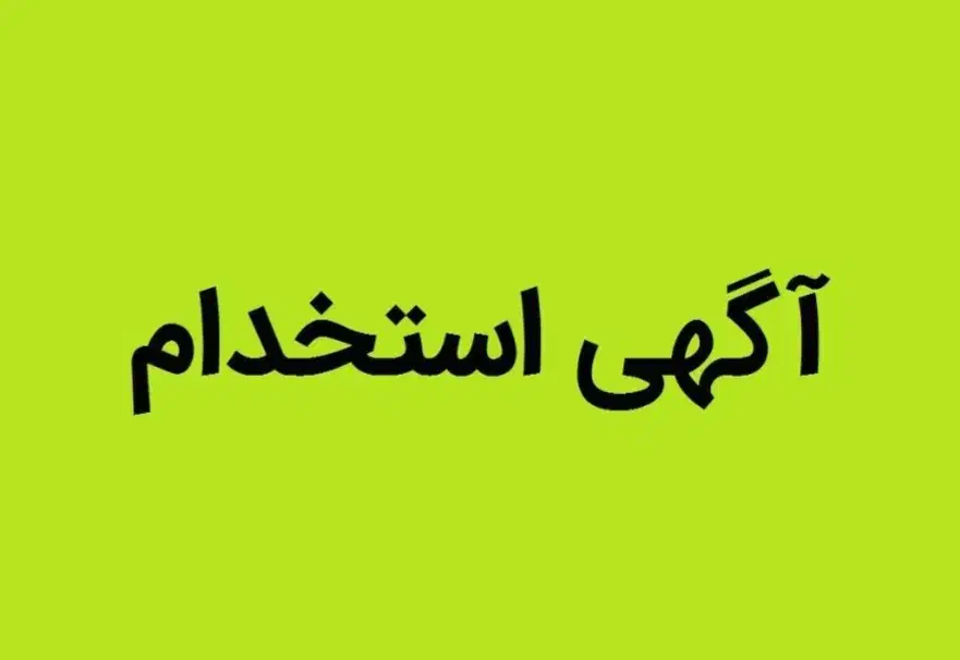 آگهی استخدام|استخدام خدمات فروشگاه و رستوران|میناب, |دیوار