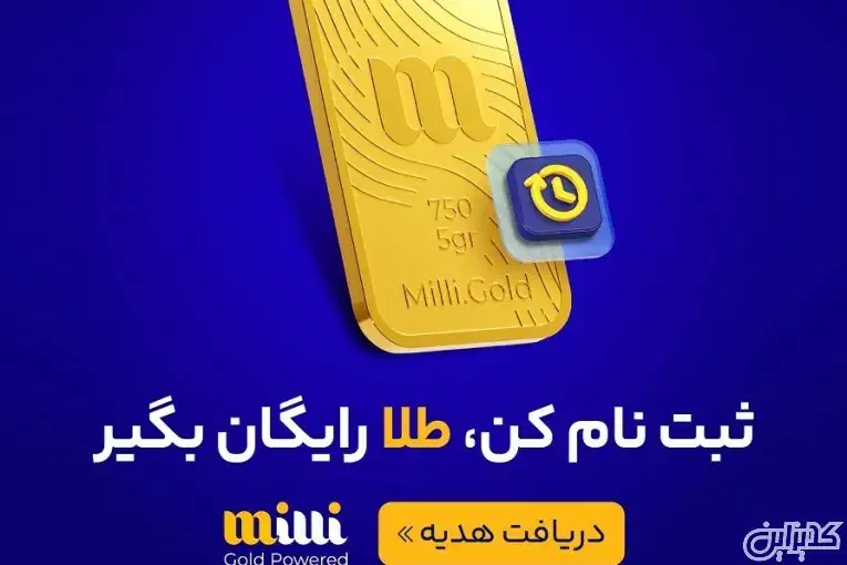 میلی طلای آنلاین|کارت هدیه و تخفیف|اردکان, |دیوار