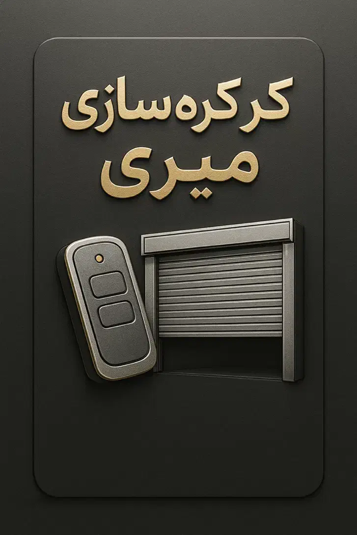 کرکره برقی و درب اتوماتیک میری (سایبان و جک)|خدمات پیشه و مهارت|سقز, |دیوار