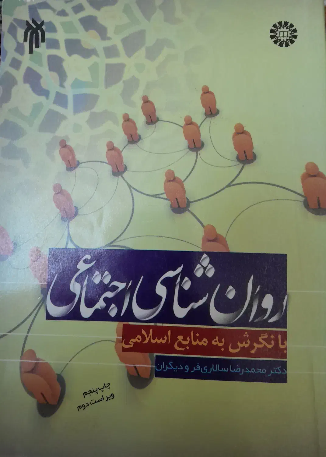 روان شناسی اجتماعی دکتر محمدرضا سالاری فر|کتاب و مجله آموزشی|تهران, شهرک فرهنگیان|دیوار
