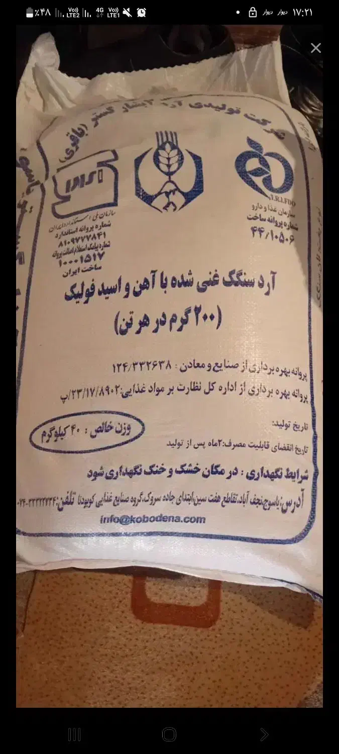 آرد|خوردنی و آشامیدنی|شیراز, گویم|دیوار