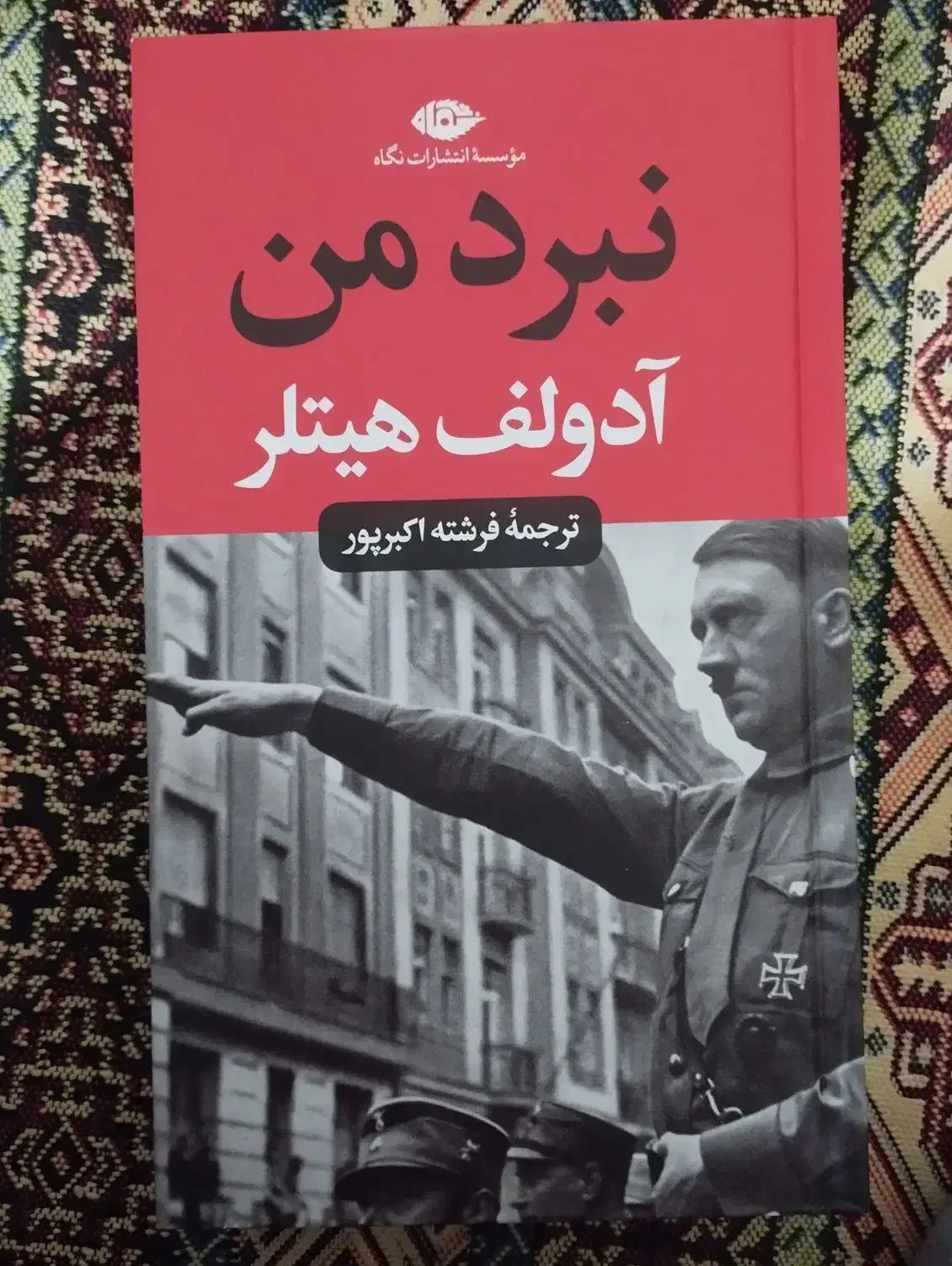 کتاب نبرد من . آدولف هیتلر|کتاب و مجله تاریخی|تبریز, |دیوار