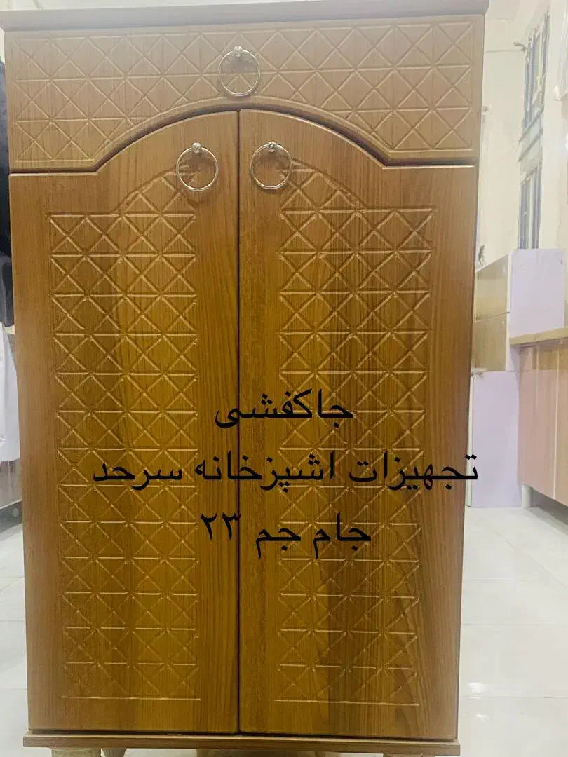 جاکفشی تجهیزات اشپزخانه سرحد|جاکفشی، کمد، دراور|زاهدان, |دیوار