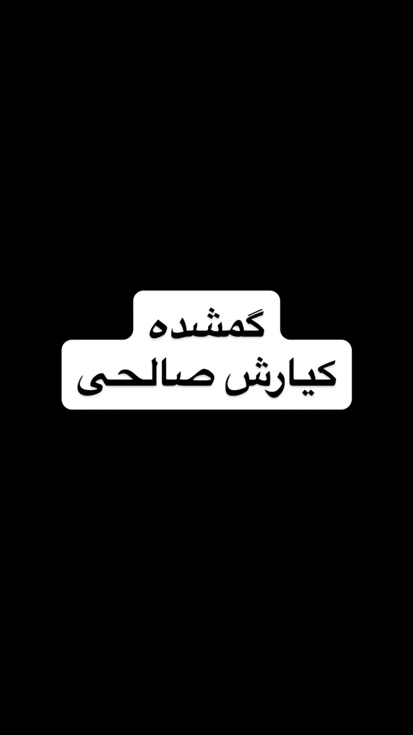 کارت گمشده|اشیا|قشم, |دیوار