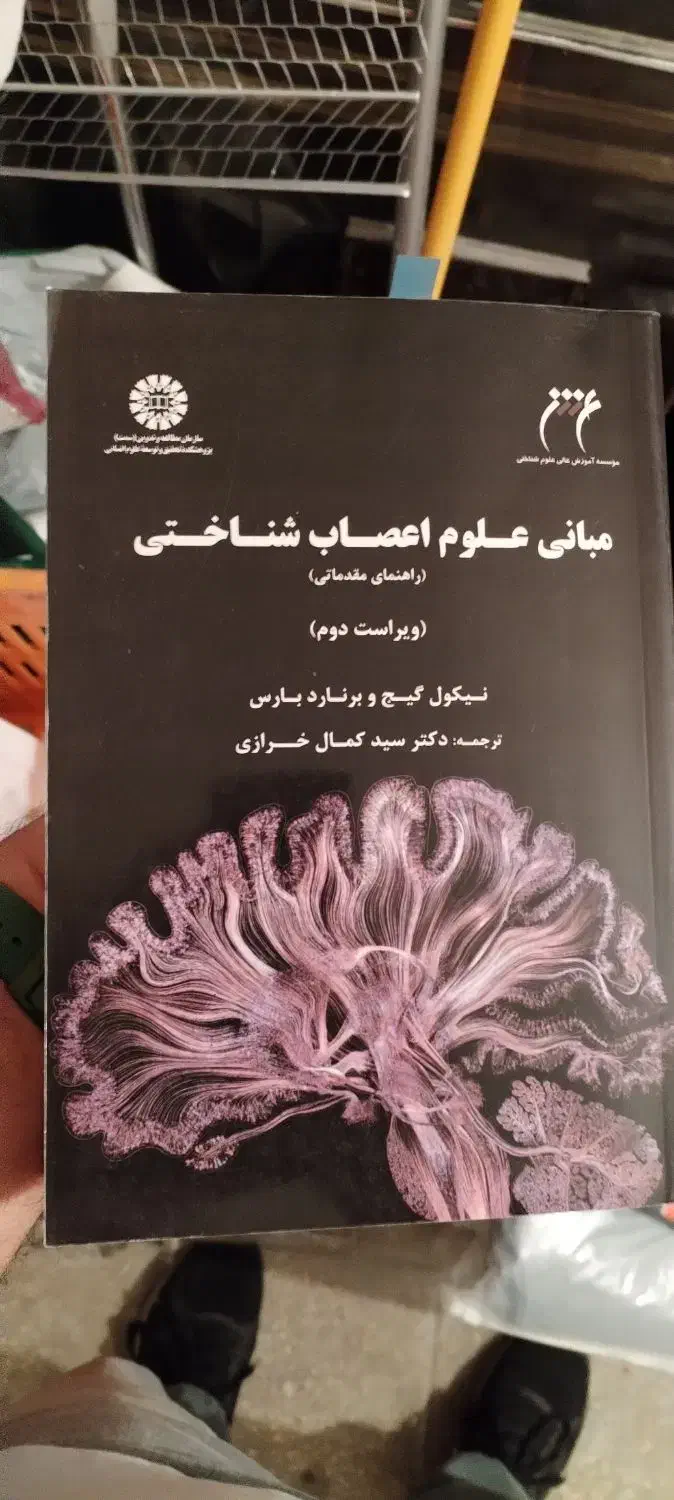 کتاب تخصصی علوم شناختی فیزیولوژی|کتاب و مجله آموزشی|تهران, قیطریه|دیوار