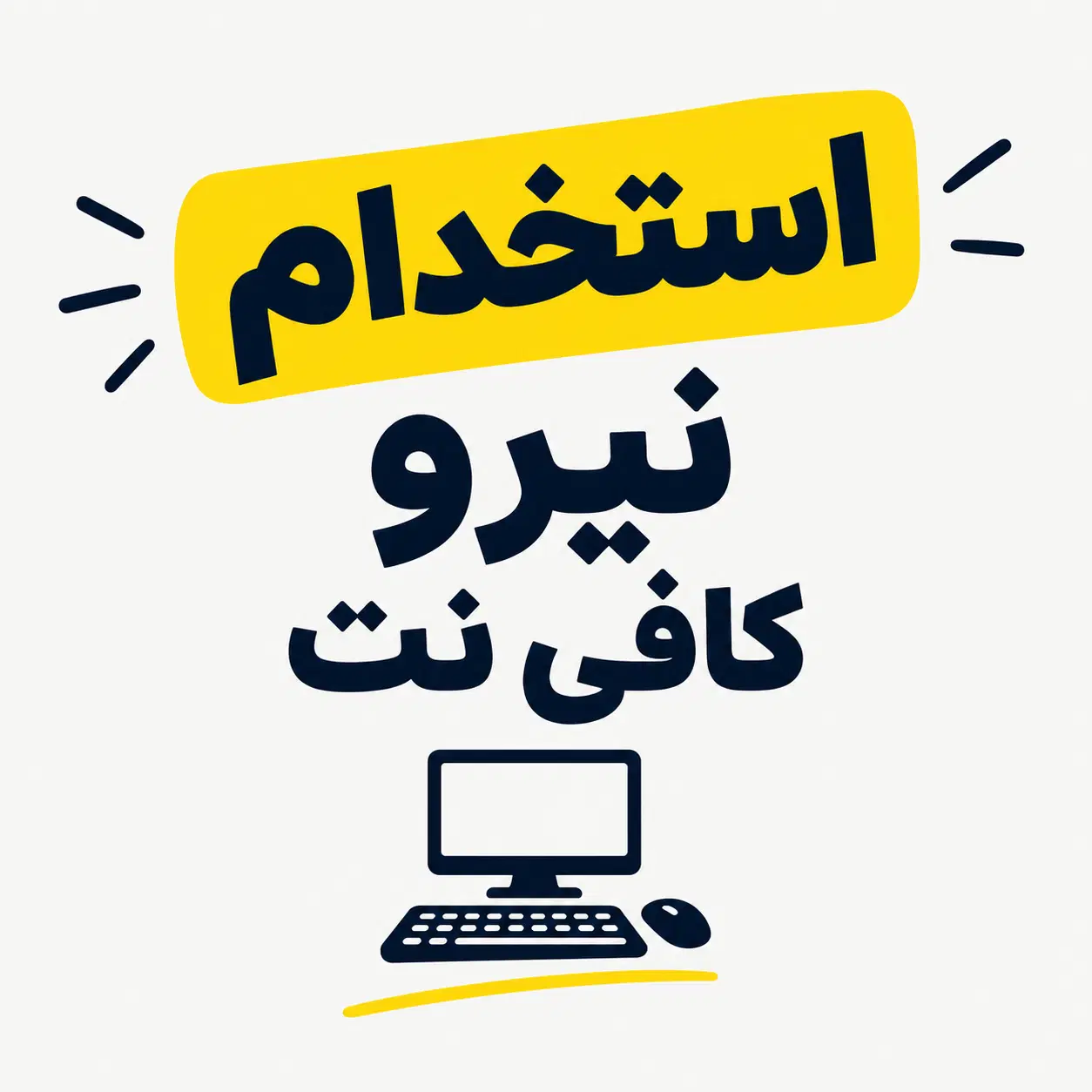 نیرو کافی نت|استخدام رایانه و فناوری اطلاعات|تهران, جردن|دیوار