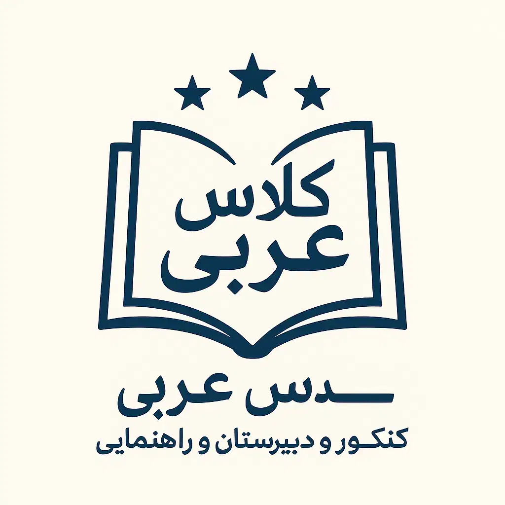 کلاس عربی  با مدرس حرفه ای|خدمات آموزشی|ارومیه, |دیوار