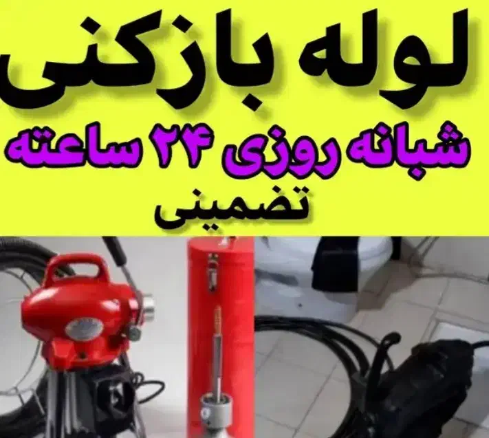 لوله بازکنی و تعمیرات با قیمت منصفانه|خدمات پیشه و مهارت|خمینیشهر, |دیوار