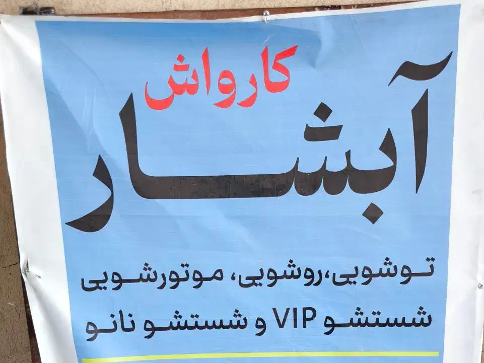 کارواش ابشار با تمامی وسایل به فروش میرسد|فروشگاه و مغازه|اردکان, |دیوار