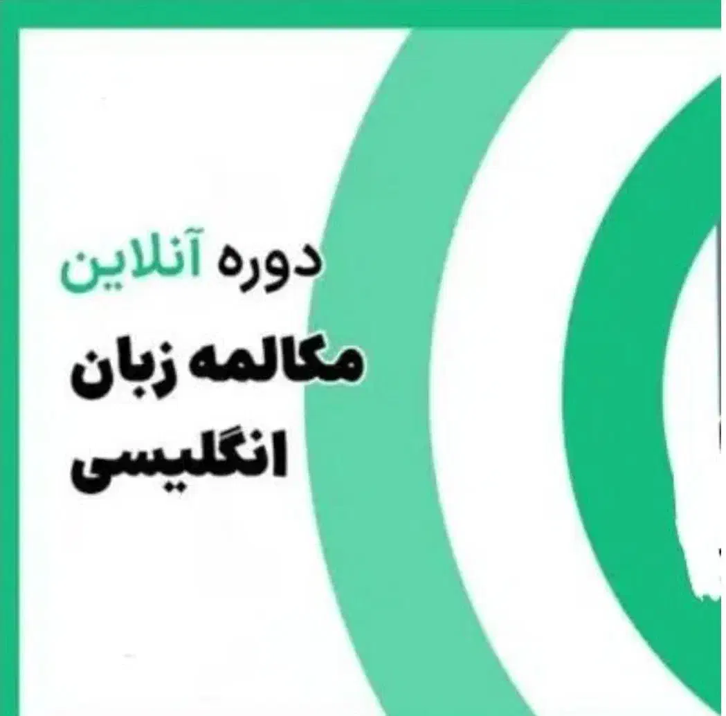 کلاس خصوصی زبان انگلیسی|خدمات آموزشی|کیش, |دیوار