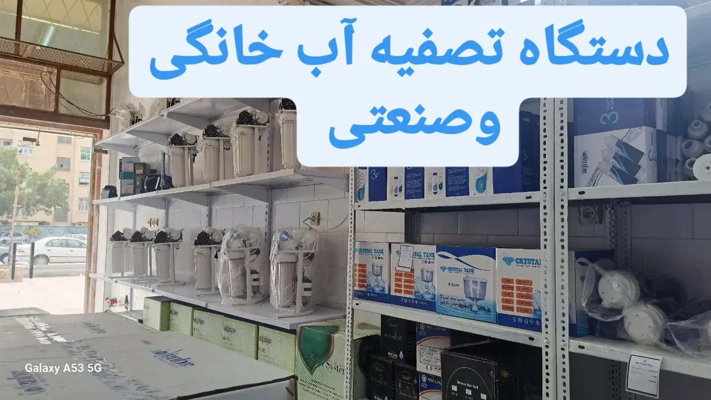 دستگاه تصفیه آب آکواجوی صنعتی وخانگی چشمه|آب‌سردکن و تصفیه آب|بندرعباس, |دیوار