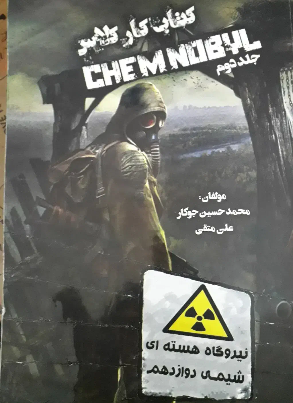 کتاب تست و تشریحی نیروگاه اتمی چرچیل|کتاب و مجله آموزشی|کاشان, کارگر|دیوار