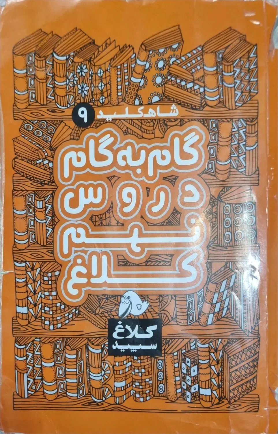 EQ نهم|کتاب و مجله آموزشی|تهران, باغ فیض|دیوار