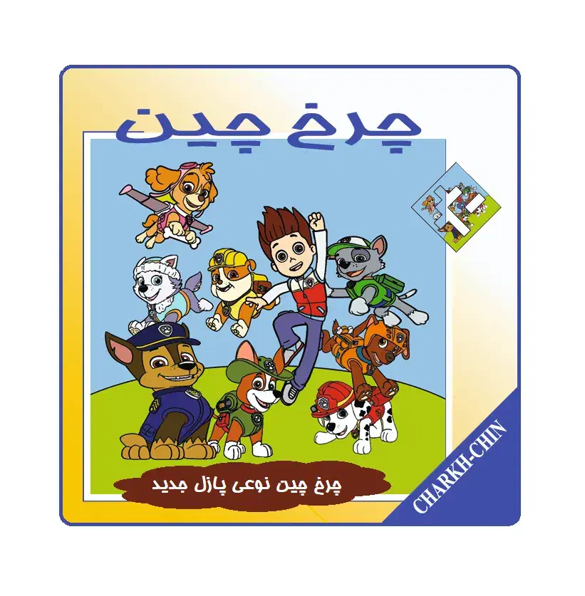 چرخ چین، بهترین هدیه فکری + 30% تخفیف به مدت محدود|اسباببازی|تهران, نارمک جنوبی|دیوار