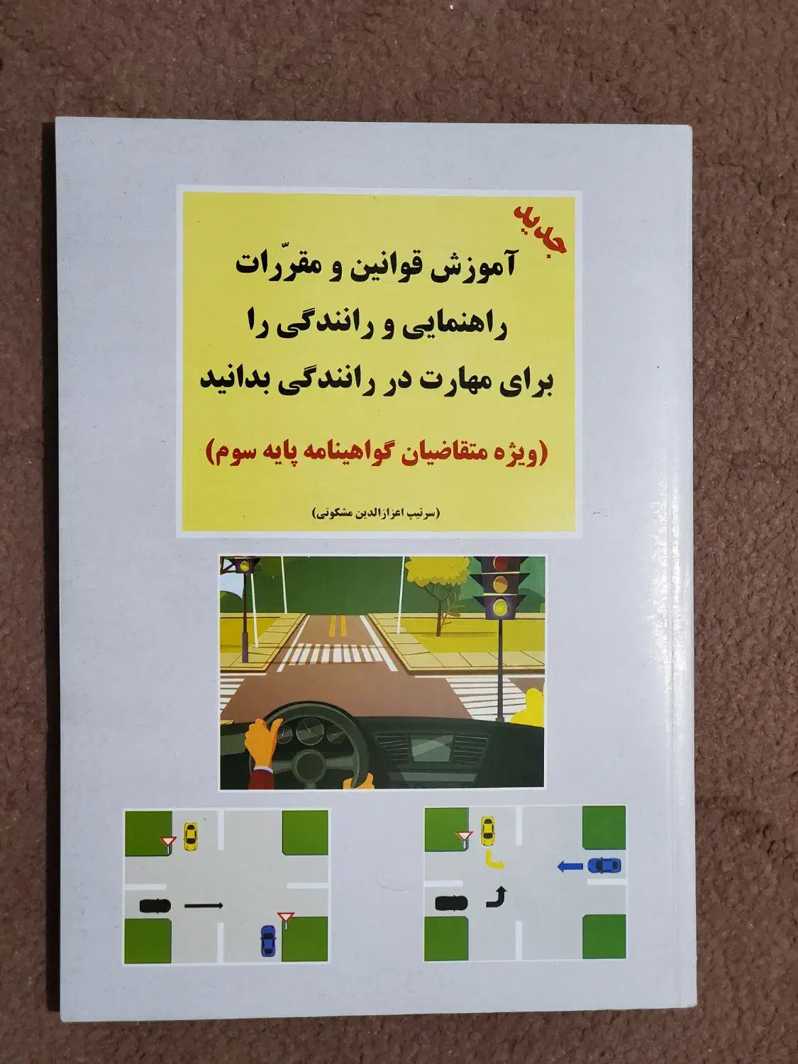 کتاب آیین نامه رانندگی (ویژه گواهینامه پایه سوم)|کتاب و مجله آموزشی|اردبیل, |دیوار
