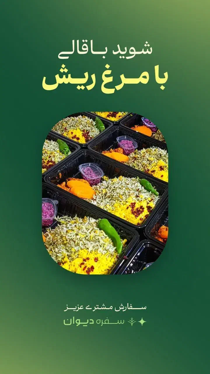 سفره دیوان (صفر تا صد غذای شما با ما)|خدمات پذیرایی، مراسم|قم, زنبیل آباد|دیوار