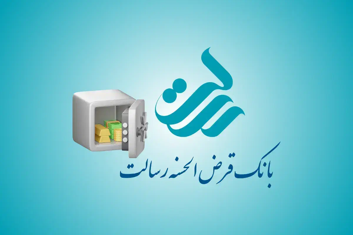 شرایط ویژه وام رسالت|خدمات مالی، حسابداری، بیمه|پاکدشت, شهرک امام رضا|دیوار