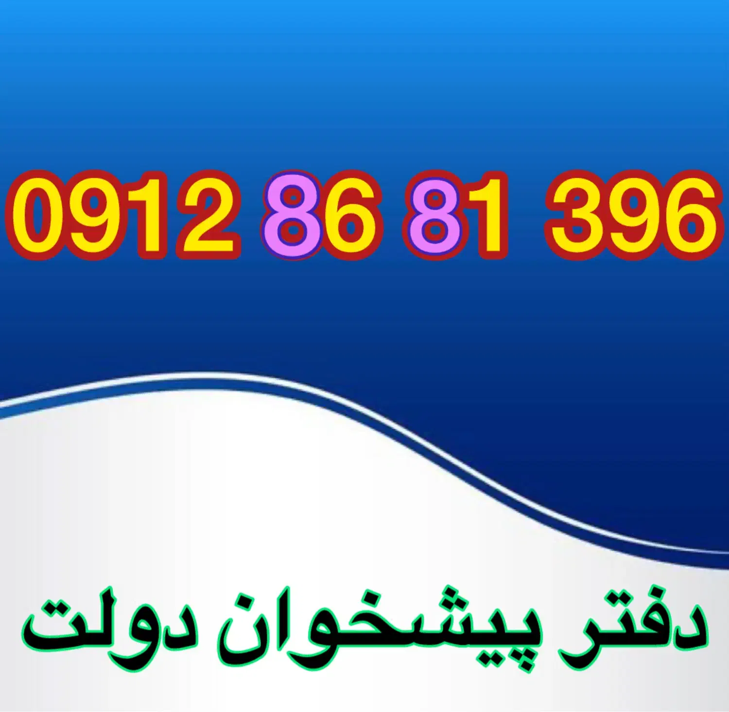 09128681397|سیم‌کارت|تهران, خواجه نظام الملک|دیوار