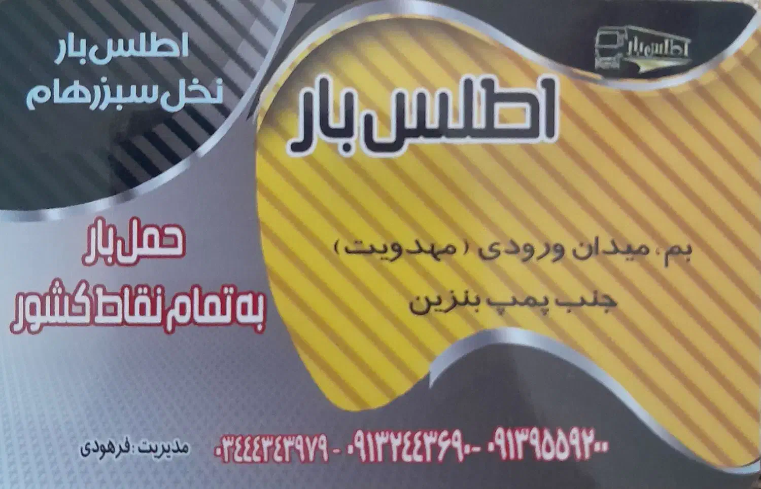 اطلس بار نخل سبز رهام|خدمات حمل و نقل|بم, |دیوار