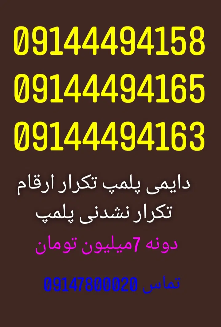 09144494165|سیمکارت|ارومیه, |دیوار