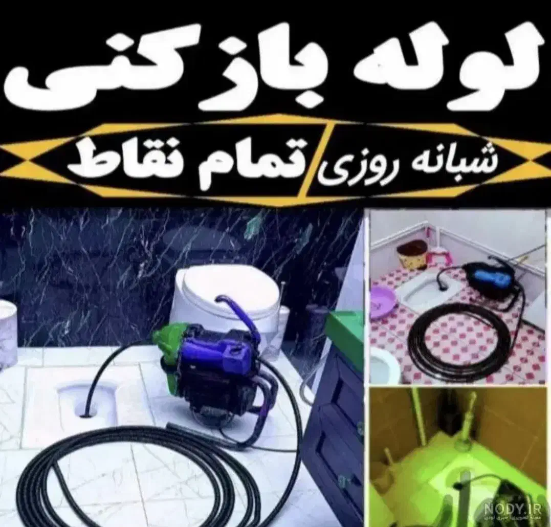 لوله باز کنی 40%تفیف ارزان تر شبانه روزی اجوزلی|خدمات پیشه و مهارت|تبریز, |دیوار