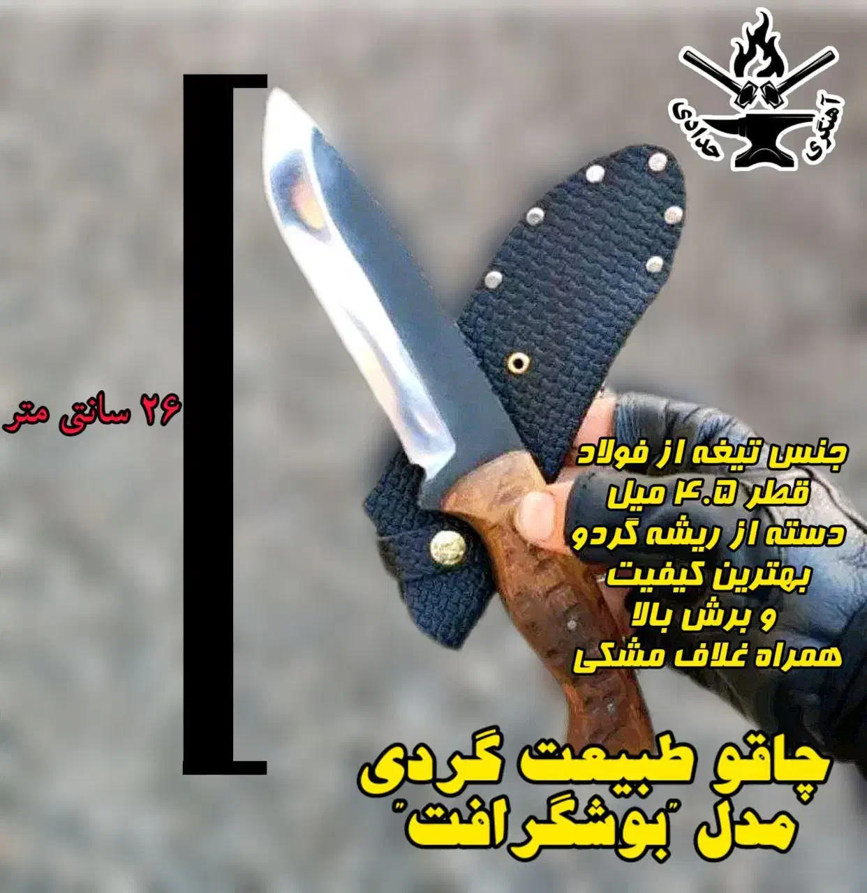 تولید انواع داس و تبر چاقو های شکاری و طبیعت گردی|کوهنوردی و کمپینگ|چابکسر, |دیوار