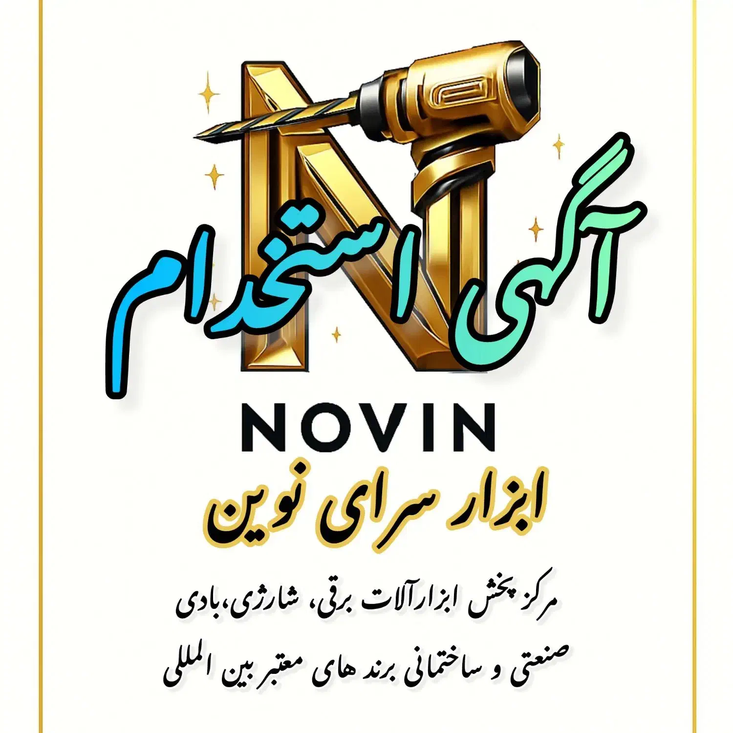 استخدام کارشناس و سرپرست فروش در ابزارسرای نوین|استخدام بازاریابی و فروش|اردبیل, |دیوار