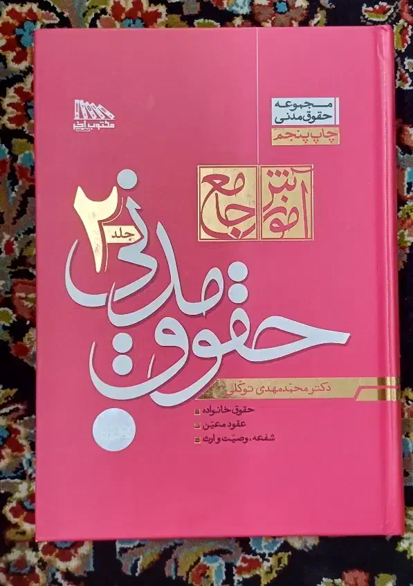 کتاب حقوقی|کتاب و مجله آموزشی|مشهد, کوشش|دیوار