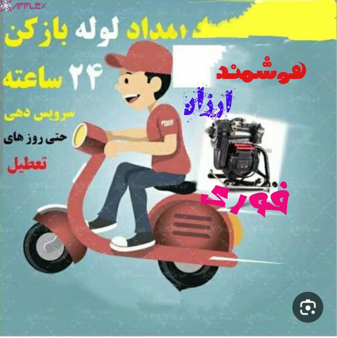 آقای لوله بازکنی مرند کمتر از 10دقیقه درمحل ارزان|خدمات پیشه و مهارت|مرند, |دیوار