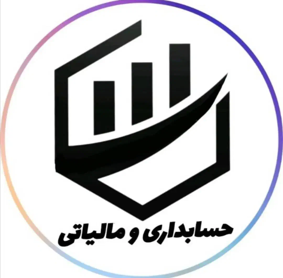 «جریمه و دردسر مالیاتی تموم شد، ما کنارتیم»|خدمات مالی، حسابداری، بیمه|برازجان, |دیوار