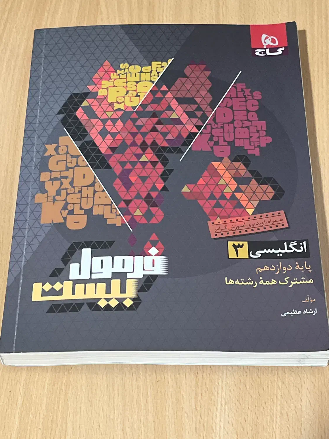 فرمول بیست / انگلیسی دوازدهم|کتاب و مجله آموزشی|بندر ترکمن, |دیوار