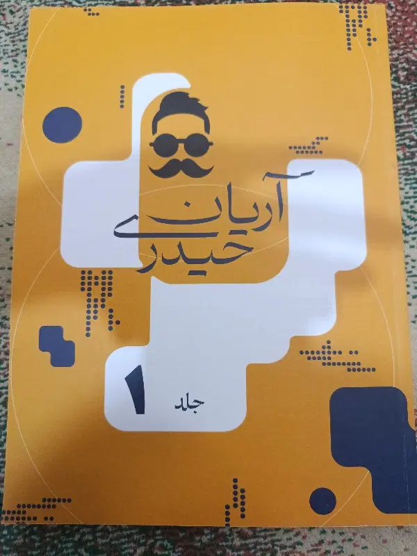 جزوه تستی اریان حیدری|کتاب و مجله آموزشی|تهران, دولتآباد|دیوار