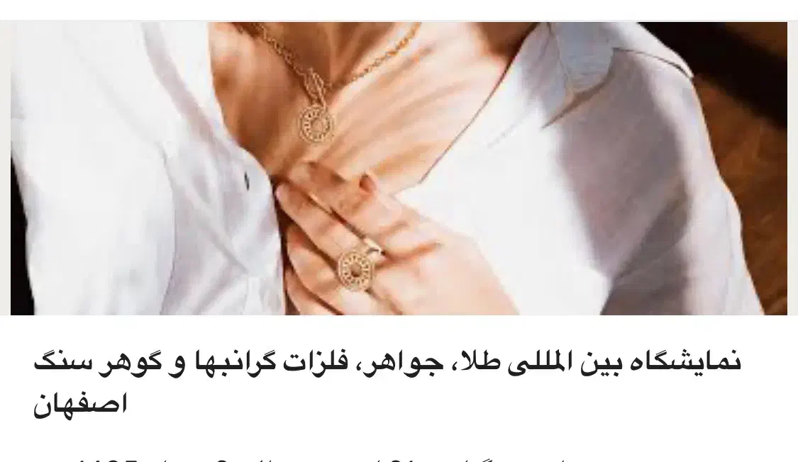 کسی هست بیاد بریم نمایشگاه طلا و جواهرات|فعالیت داوطلبانه تحقیقاتی|اهواز, زیتون کارمندی|دیوار