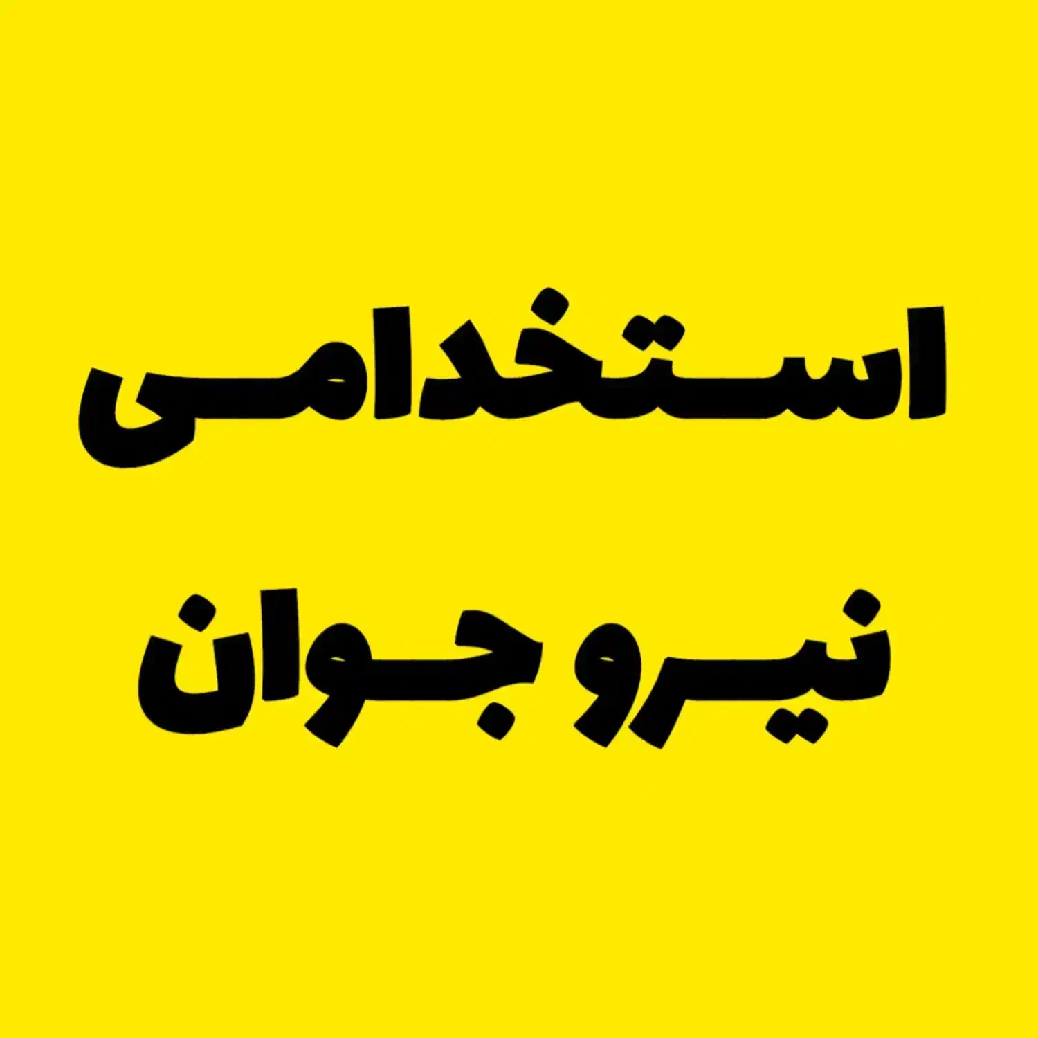 نیازمند به ۳نیروساده خانم|استخدام صنعتی، فنی، مهندسی|نیشابور, فضل|دیوار