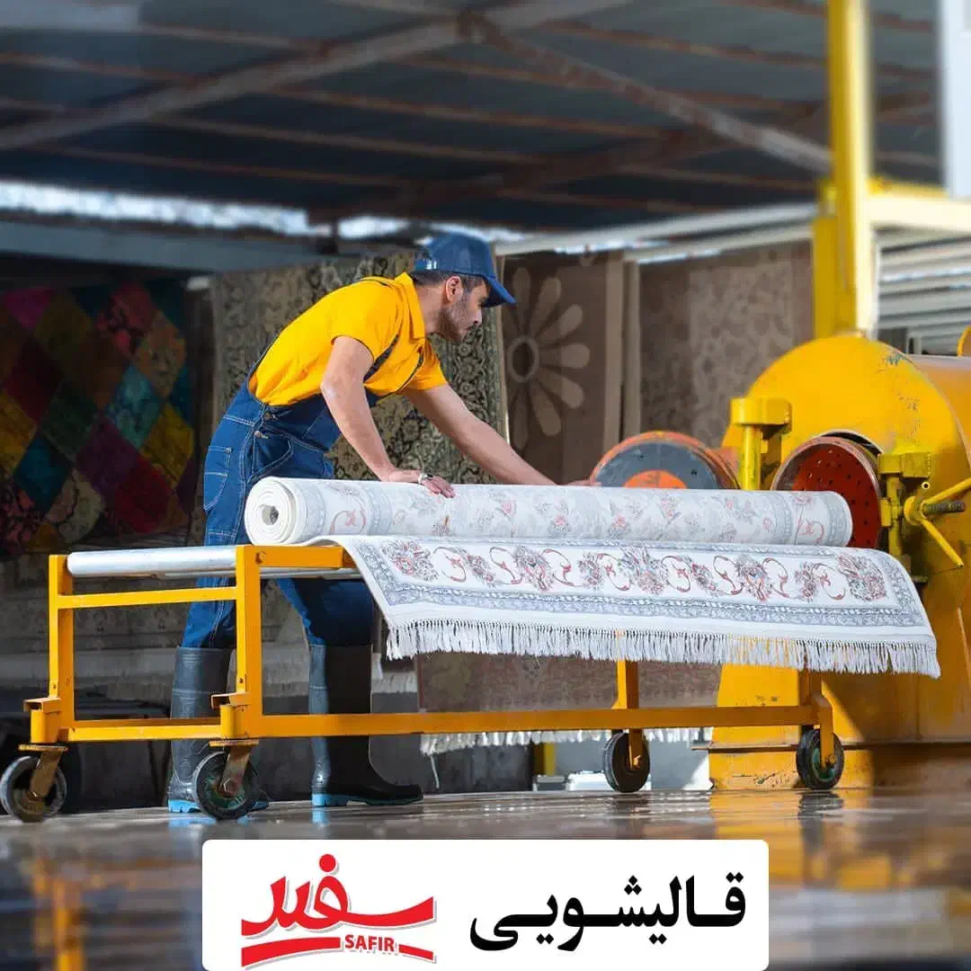 قالیشویی پـردیـس 76291006|خدمات نظافت|پردیس, فاز ۱۱|دیوار