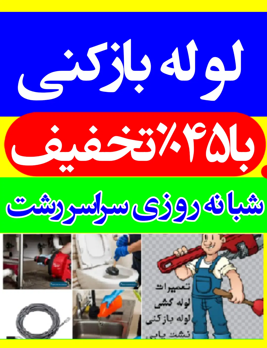 لولهبازکنی فنرزن ارزانفوری شبانهروزی سراسررشت|خدمات پیشه و مهارت|رشت, منظریه|دیوار