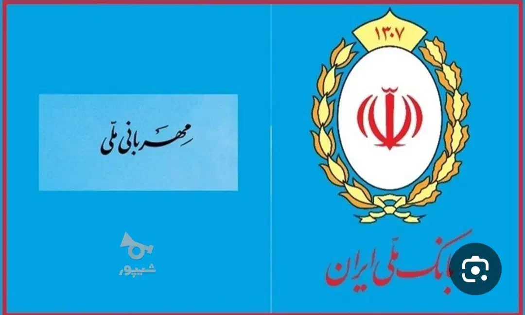 فروش امتیاز وام طرح مهربانی بانک ملی|خدمات مالی، حسابداری، بیمه|دوگنبدان, |دیوار