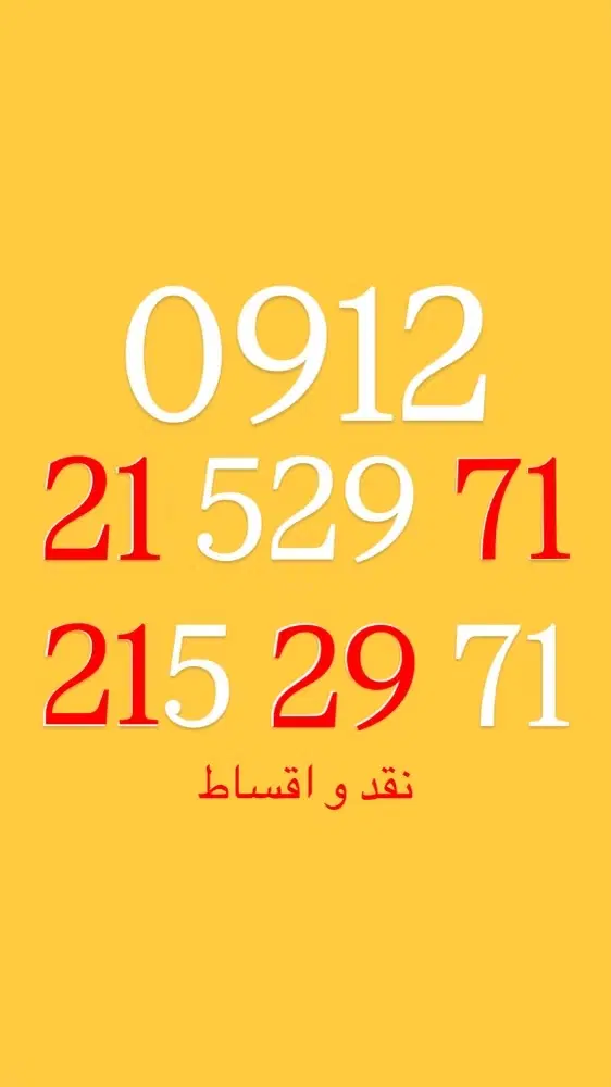0912.21.529.71|سیم‌کارت|بانه, |دیوار