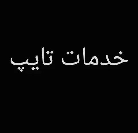 انجام خدمات تایپ|خدمات رایانه‌ای و موبایل|دزفول, |دیوار