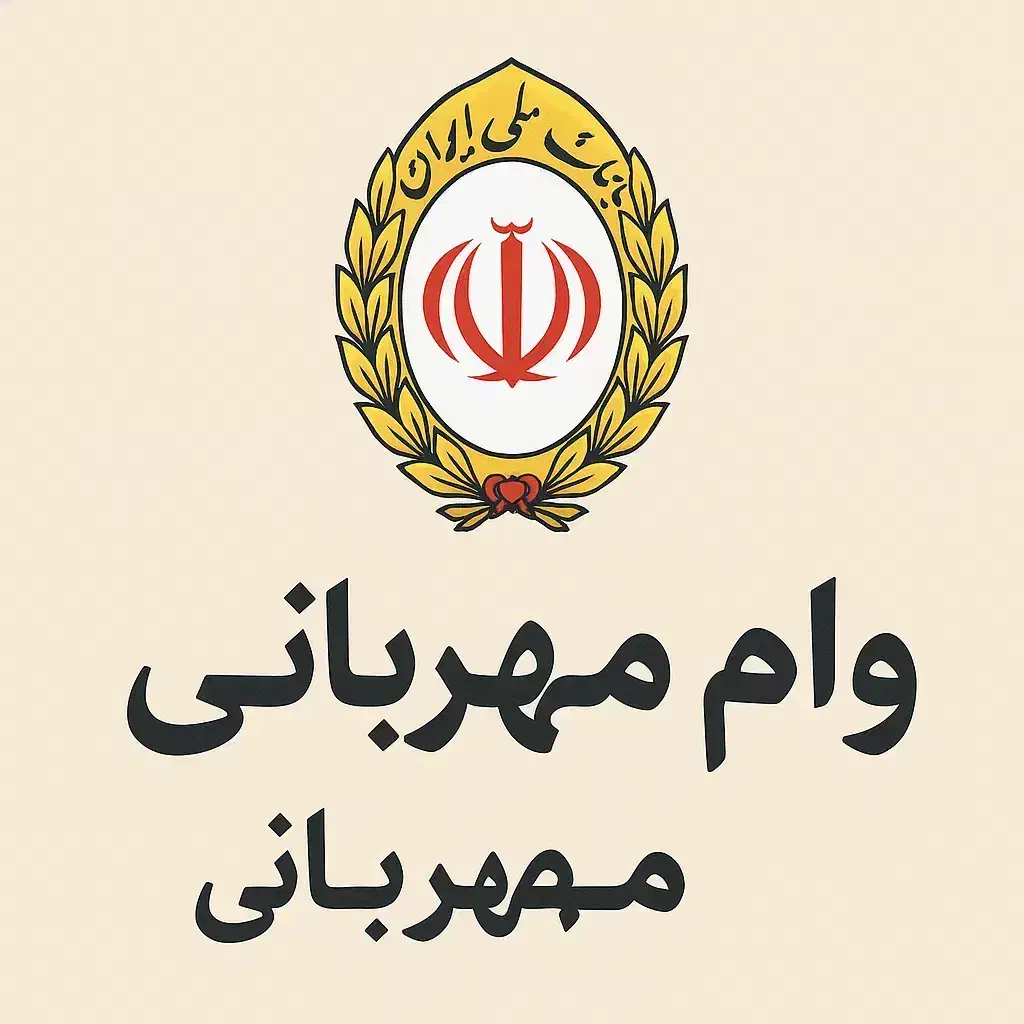 وام مهربانی ۴ درصد ۱۸ ماهه|خدمات مالی، حسابداری، بیمه|ابهر, |دیوار